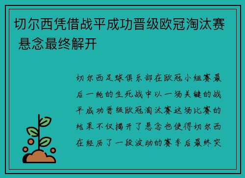 切尔西凭借战平成功晋级欧冠淘汰赛 悬念最终解开 切尔西凭借战平成功晋级欧冠淘汰赛 悬念最终解开