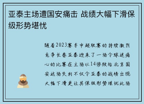亚泰主场遭国安痛击 战绩大幅下滑保级形势堪忧 亚泰主场遭国安痛击 战绩大幅下滑保级形势堪忧