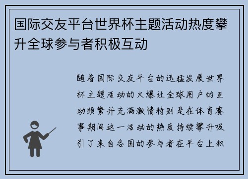 国际交友平台世界杯主题活动热度攀升全球参与者积极互动 国际交友平台世界杯主题活动热度攀升全球参与者积极互动