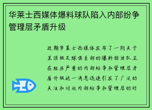 华莱士西媒体爆料球队陷入内部纷争管理层矛盾升级 华莱士西媒体爆料球队陷入内部纷争管理层矛盾升级