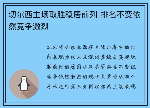 切尔西主场取胜稳居前列 排名不变依然竞争激烈 切尔西主场取胜稳居前列 排名不变依然竞争激烈