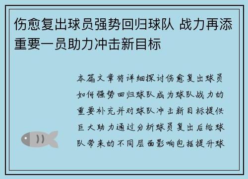伤愈复出球员强势回归球队 战力再添重要一员助力冲击新目标 伤愈复出球员强势回归球队 战力再添重要一员助力冲击新目标