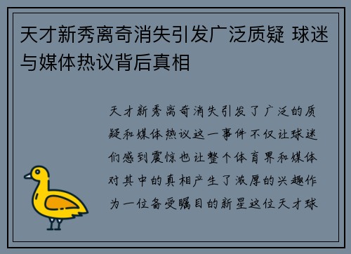 天才新秀离奇消失引发广泛质疑 球迷与媒体热议背后真相 天才新秀离奇消失引发广泛质疑 球迷与媒体热议背后真相