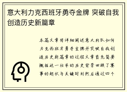 意大利力克西班牙勇夺金牌 突破自我创造历史新篇章