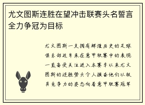 尤文图斯连胜在望冲击联赛头名誓言全力争冠为目标