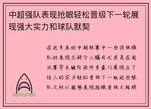 中超强队表现抢眼轻松晋级下一轮展现强大实力和球队默契 中超强队表现抢眼轻松晋级下一轮展现强大实力和球队默契