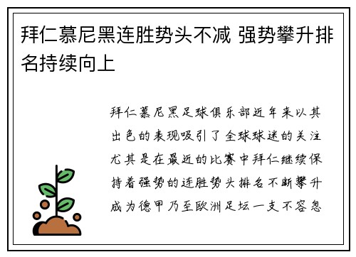 拜仁慕尼黑连胜势头不减 强势攀升排名持续向上 拜仁慕尼黑连胜势头不减 强势攀升排名持续向上