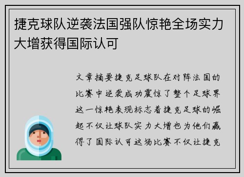 捷克球队逆袭法国强队惊艳全场实力大增获得国际认可 捷克球队逆袭法国强队惊艳全场实力大增获得国际认可