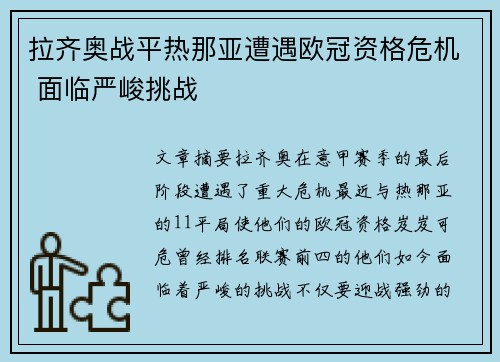拉齐奥战平热那亚遭遇欧冠资格危机 面临严峻挑战 拉齐奥战平热那亚遭遇欧冠资格危机 面临严峻挑战