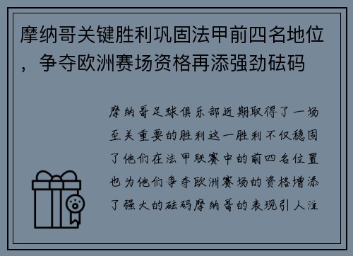 摩纳哥关键胜利巩固法甲前四名地位,争夺欧洲赛场资格再添强劲砝码 摩纳哥关键胜利巩固法甲前四名地位,争夺欧洲赛场资格再添强劲砝码