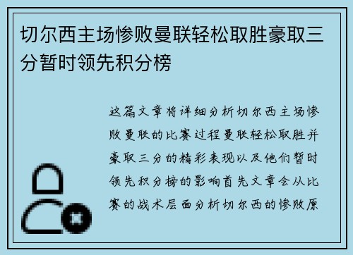 切尔西主场惨败曼联轻松取胜豪取三分暂时领先积分榜 切尔西主场惨败曼联轻松取胜豪取三分暂时领先积分榜
