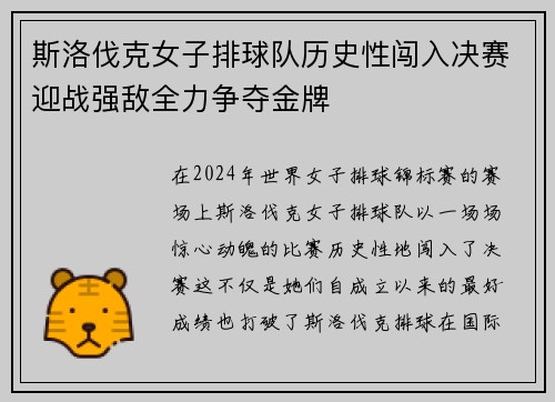 斯洛伐克女子排球队历史性闯入决赛迎战强敌全力争夺金牌 斯洛伐克女子排球队历史性闯入决赛迎战强敌全力争夺金牌