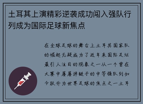 土耳其上演精彩逆袭成功闯入强队行列成为国际足球新焦点 土耳其上演精彩逆袭成功闯入强队行列成为国际足球新焦点