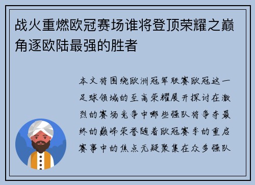 战火重燃欧冠赛场谁将登顶荣耀之巅角逐欧陆最强的胜者 战火重燃欧冠赛场谁将登顶荣耀之巅角逐欧陆最强的胜者