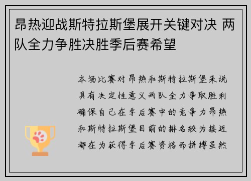 昂热迎战斯特拉斯堡展开关键对决 两队全力争胜决胜季后赛希望 昂热迎战斯特拉斯堡展开关键对决 两队全力争胜决胜季后赛希望