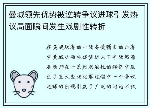 曼城领先优势被逆转争议进球引发热议局面瞬间发生戏剧性转折 曼城领先优势被逆转争议进球引发热议局面瞬间发生戏剧性转折