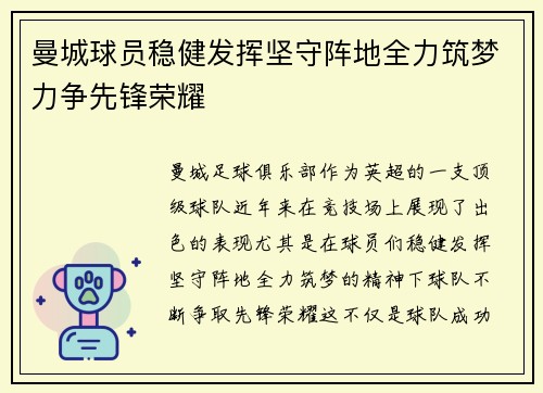 曼城球员稳健发挥坚守阵地全力筑梦力争先锋荣耀 曼城球员稳健发挥坚守阵地全力筑梦力争先锋荣耀