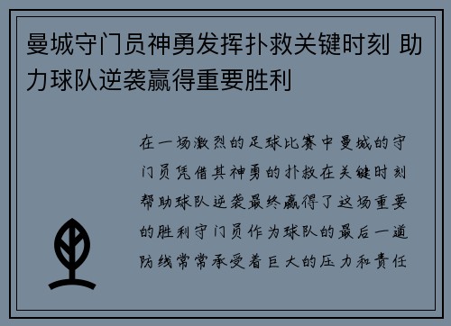 曼城守门员神勇发挥扑救关键时刻 助力球队逆袭赢得重要胜利