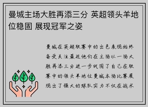 曼城主场大胜再添三分 英超领头羊地位稳固 展现冠军之姿 曼城主场大胜再添三分 英超领头羊地位稳固 展现冠军之姿
