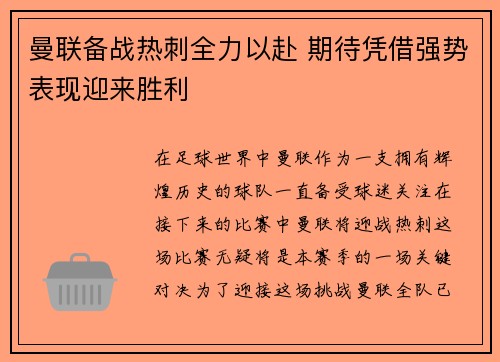 曼联备战热刺全力以赴 期待凭借强势表现迎来胜利 曼联备战热刺全力以赴 期待凭借强势表现迎来胜利