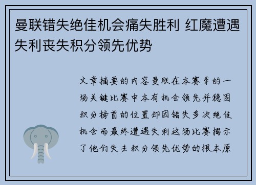 曼联错失绝佳机会痛失胜利 红魔遭遇失利丧失积分领先优势 曼联错失绝佳机会痛失胜利 红魔遭遇失利丧失积分领先优势