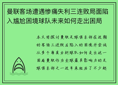 曼联客场遭遇惨痛失利三连败局面陷入尴尬困境球队未来如何走出困局 曼联客场遭遇惨痛失利三连败局面陷入尴尬困境球队未来如何走出困局