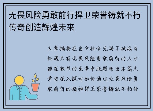 无畏风险勇敢前行捍卫荣誉铸就不朽传奇创造辉煌未来 无畏风险勇敢前行捍卫荣誉铸就不朽传奇创造辉煌未来