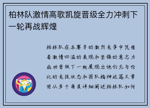 柏林队激情高歌凯旋晋级全力冲刺下一轮再战辉煌