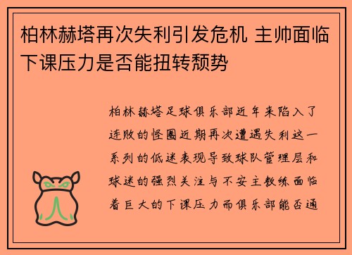 柏林赫塔再次失利引发危机 主帅面临下课压力是否能扭转颓势 柏林赫塔再次失利引发危机 主帅面临下课压力是否能扭转颓势