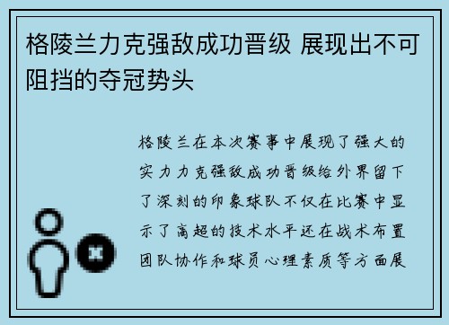 格陵兰力克强敌成功晋级 展现出不可阻挡的夺冠势头 格陵兰力克强敌成功晋级 展现出不可阻挡的夺冠势头