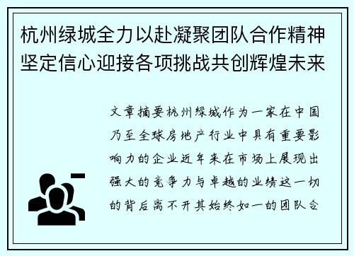 杭州绿城全力以赴凝聚团队合作精神坚定信心迎接各项挑战共创辉煌未来 杭州绿城全力以赴凝聚团队合作精神坚定信心迎接各项挑战共创辉煌未来