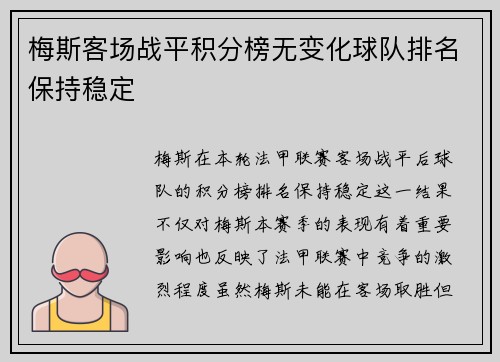梅斯客场战平积分榜无变化球队排名保持稳定