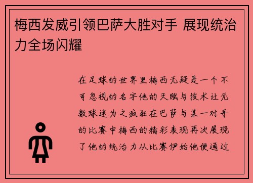梅西发威引领巴萨大胜对手 展现统治力全场闪耀 梅西发威引领巴萨大胜对手 展现统治力全场闪耀