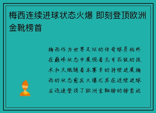 梅西连续进球状态火爆 即刻登顶欧洲金靴榜首 梅西连续进球状态火爆 即刻登顶欧洲金靴榜首