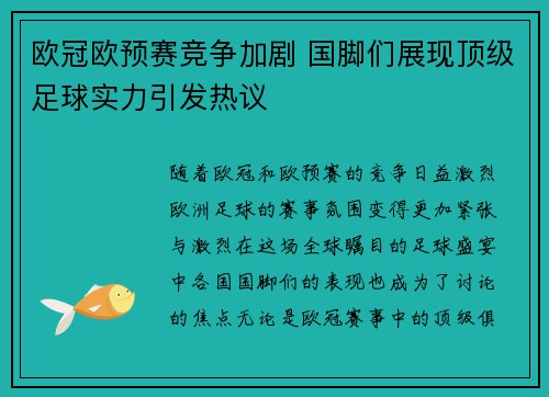 欧冠欧预赛竞争加剧 国脚们展现顶级足球实力引发热议 欧冠欧预赛竞争加剧 国脚们展现顶级足球实力引发热议