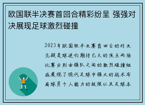 欧国联半决赛首回合精彩纷呈 强强对决展现足球激烈碰撞 欧国联半决赛首回合精彩纷呈 强强对决展现足球激烈碰撞