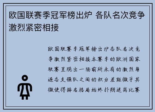 欧国联赛季冠军榜出炉 各队名次竞争激烈紧密相接 欧国联赛季冠军榜出炉 各队名次竞争激烈紧密相接