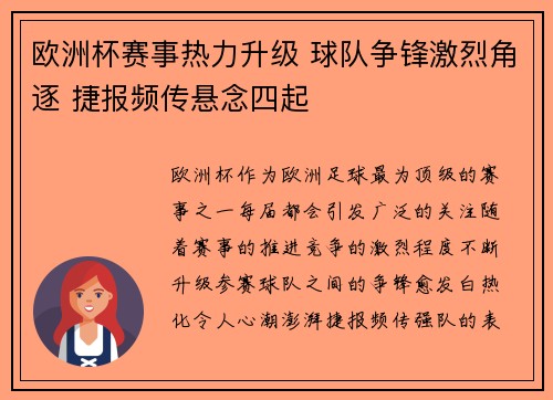 欧洲杯赛事热力升级 球队争锋激烈角逐 捷报频传悬念四起 欧洲杯赛事热力升级 球队争锋激烈角逐 捷报频传悬念四起