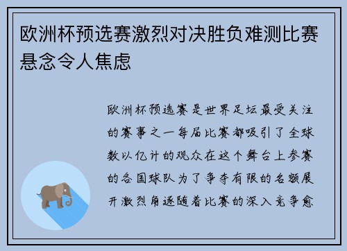 欧洲杯预选赛激烈对决胜负难测比赛悬念令人焦虑 欧洲杯预选赛激烈对决胜负难测比赛悬念令人焦虑