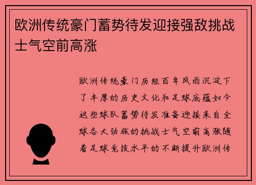 欧洲传统豪门蓄势待发迎接强敌挑战士气空前高涨 欧洲传统豪门蓄势待发迎接强敌挑战士气空前高涨