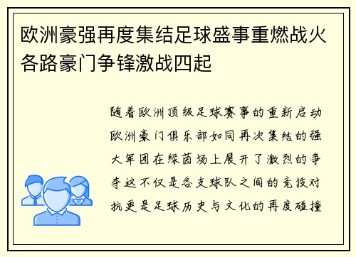 欧洲豪强再度集结足球盛事重燃战火各路豪门争锋激战四起 欧洲豪强再度集结足球盛事重燃战火各路豪门争锋激战四起