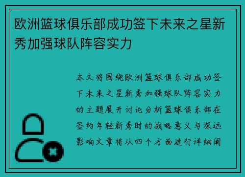 欧洲篮球俱乐部成功签下未来之星新秀加强球队阵容实力