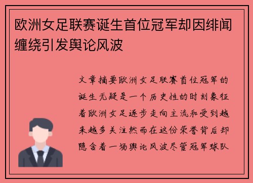 欧洲女足联赛诞生首位冠军却因绯闻缠绕引发舆论风波