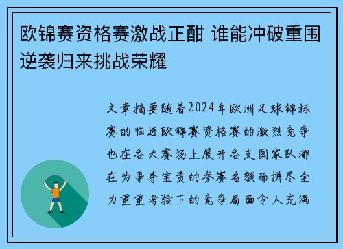 欧锦赛资格赛激战正酣 谁能冲破重围逆袭归来挑战荣耀 欧锦赛资格赛激战正酣 谁能冲破重围逆袭归来挑战荣耀