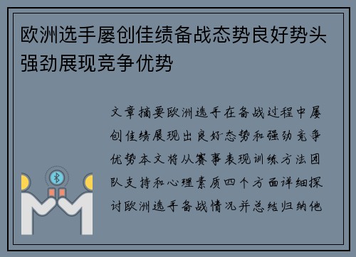 欧洲选手屡创佳绩备战态势良好势头强劲展现竞争优势 欧洲选手屡创佳绩备战态势良好势头强劲展现竞争优势