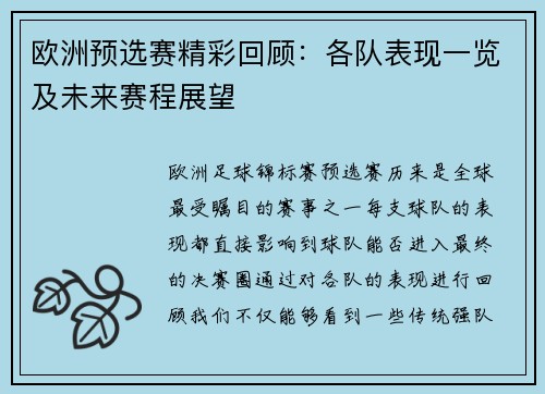 欧洲预选赛精彩回顾:各队表现一览及未来赛程展望 欧洲预选赛精彩回顾:各队表现一览及未来赛程展望