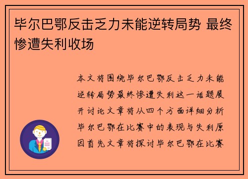 毕尔巴鄂反击乏力未能逆转局势 最终惨遭失利收场 毕尔巴鄂反击乏力未能逆转局势 最终惨遭失利收场