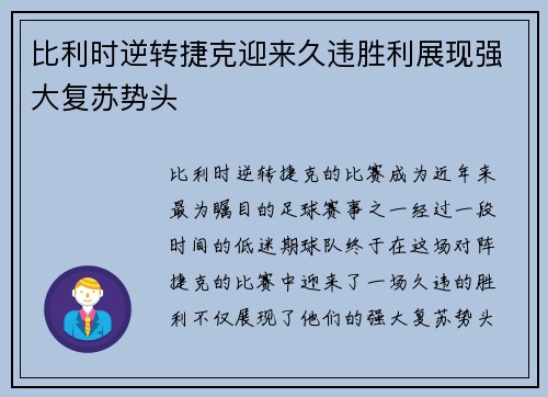 比利时逆转捷克迎来久违胜利展现强大复苏势头 比利时逆转捷克迎来久违胜利展现强大复苏势头