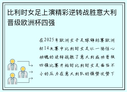 比利时女足上演精彩逆转战胜意大利晋级欧洲杯四强 比利时女足上演精彩逆转战胜意大利晋级欧洲杯四强