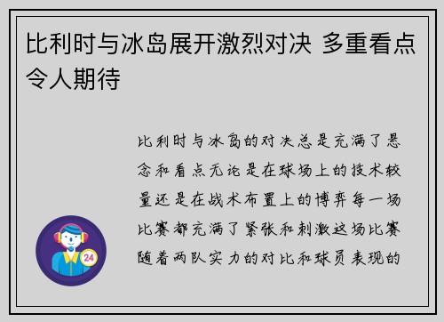 比利时与冰岛展开激烈对决 多重看点令人期待 比利时与冰岛展开激烈对决 多重看点令人期待